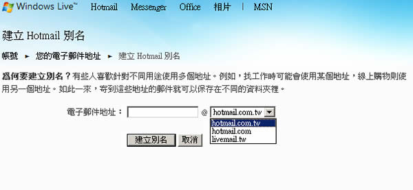 建立微軟 Hotmail 別名，更方便的分類你的電子郵件！
