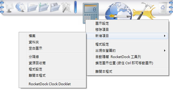 RocketDock 美觀且實用的 Mac 風格工具列(繁體中文版)