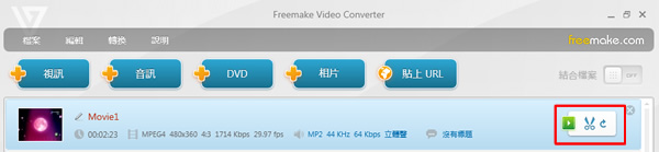 Freemake Video Converter 集合影片編輯、合併、燒錄、上傳、下載的多功能影音轉檔軟體