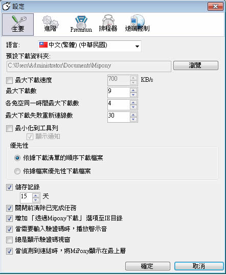 Mipony 免費空間下載與管理工具(繁體中文版)