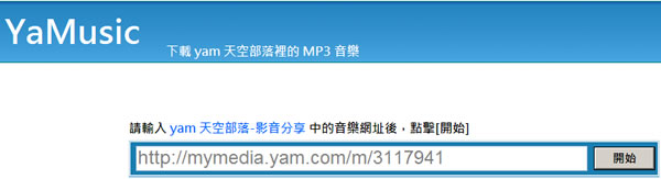 YaMusic 線上下載 yam 天空部落裡的 MP3 音樂