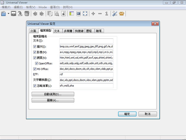 Universal Viewer 多檔案格式檢視工具，支援 Unicode(免安裝 繁體中文版)