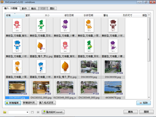 XnConvert 片批次轉檔、加入濾鏡、特殊效果的免費圖片編輯工具(免安裝 繁體中文版)