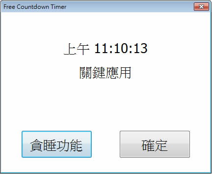Free Countdown Timer 可自訂多個提醒時間的倒數計時器(繁體中文 免安裝版)
