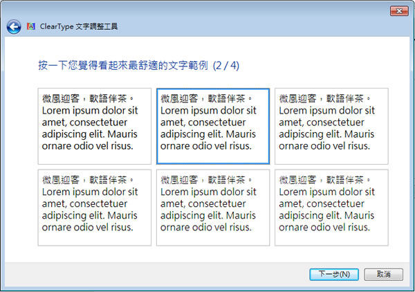 Windows 7 使用 ClearType 文字調整工具，讓字型在 LCD 螢幕上更好看