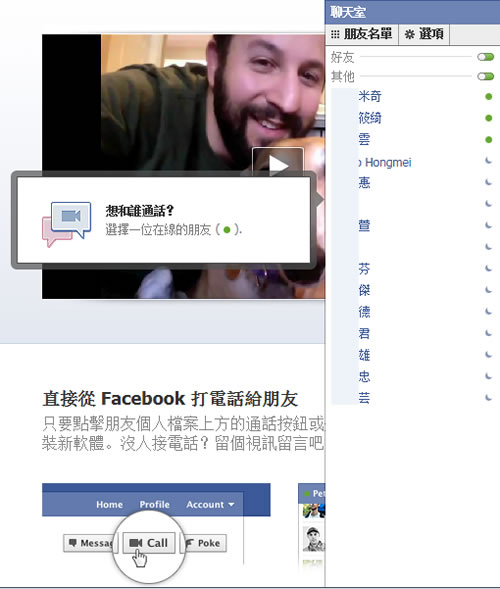 Facebook + Skype 讓你在 Facebook 聊天室裡也能進行視訊通話