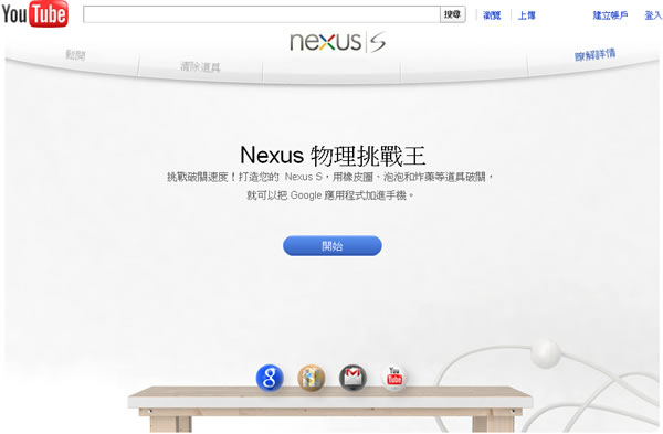 Nexus 來玩 Google 所推出的物理挑戰王網頁遊戲，很有挑戰性喔