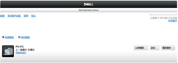 Dell DataSafe Online 戴爾出品的免費雲端檔案儲存空間