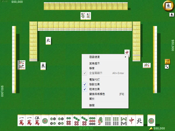「麻雀研究社之台灣十六支麻將」免費又免安裝，電腦保證不作弊