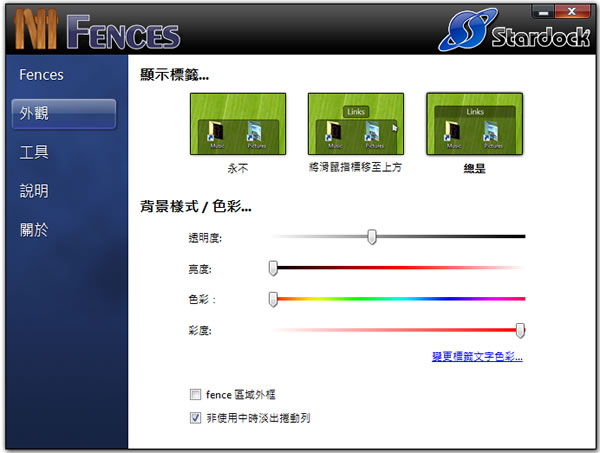 Fences 將桌面上的檔案、程式捷徑分成群組來顯示(繁體中文版)