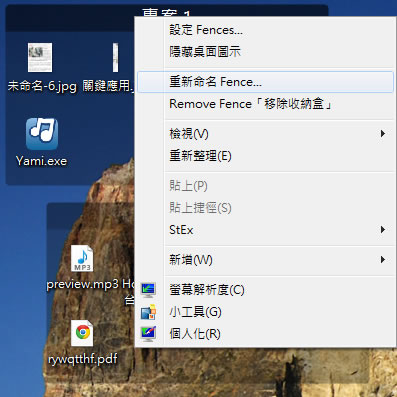 Fences 將桌面上的檔案、程式捷徑分成群組來顯示(繁體中文版)