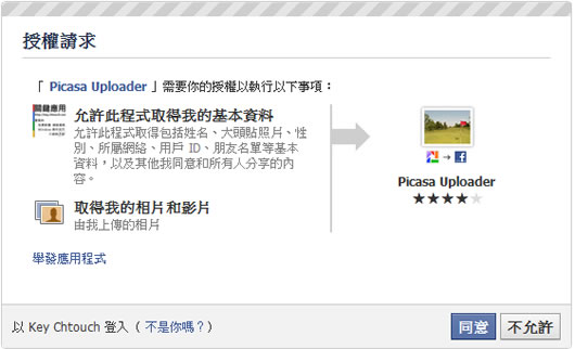 如何利用 Google Picasa 軟體上傳照片到 Facebook 裡