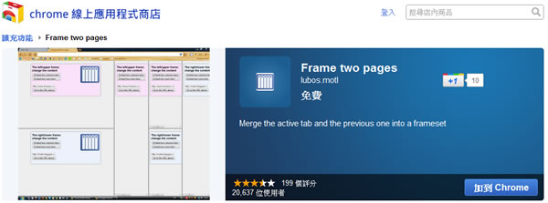Frame two pages 讓 Chrome 瀏覽器在同一視窗內，可分割成兩個頁面，方便比較