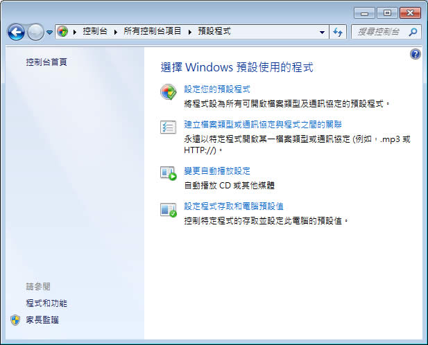 如何修改 Windows 7 檔案的預設開啟程式？