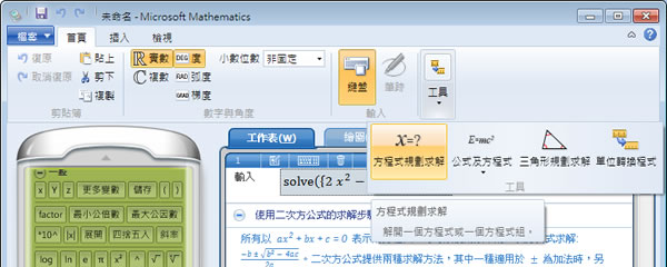 Microsoft Mathematics 微軟免費的數學解題工具(繁體中文版)