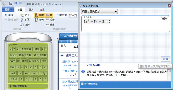 Microsoft Mathematics 微軟免費的數學解題工具(繁體中文版)