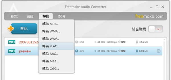 Freemake Audio Converter 可將音樂轉檔、合併及從影片提取出聲音的免費工具(繁體中文版)