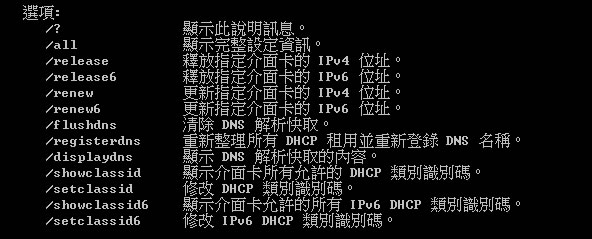 [ Windows ]如何使用 ipconfig 指令來查看及更新 IP 資訊？