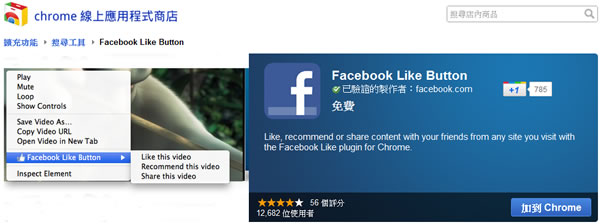 「Facebook Like Button」Facebook 官方按「讚」的 Chrome 擴充功能，讓你隨時隨地都能按讚