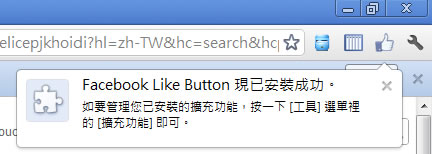 「Facebook Like Button」Facebook 官方按「讚」的 Chrome 擴充功能，讓你隨時隨地都能按讚