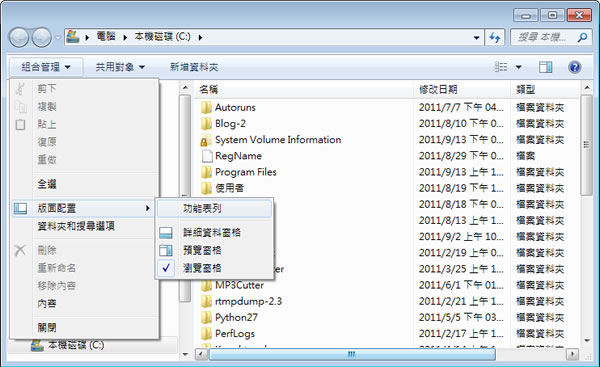 如何在 Windows 7 「檔案總管」內使用功能表列？