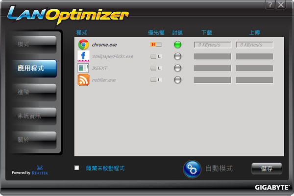 LAN Optimizer 技嘉科技所推出的網路頻寬最佳化免費工具(繁體中文版)