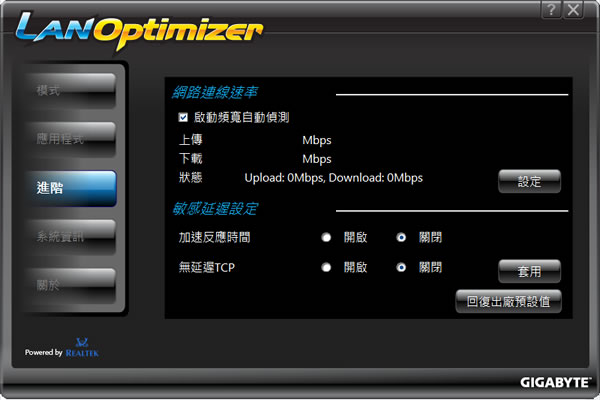 LAN Optimizer 技嘉科技所推出的網路頻寬最佳化免費工具(繁體中文版)