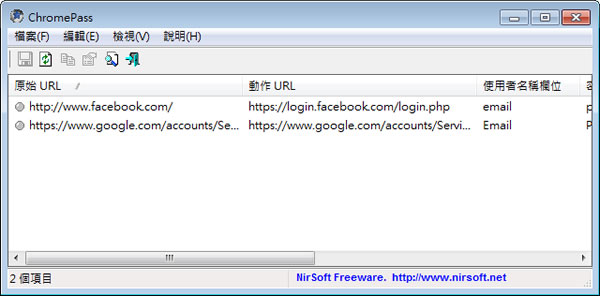 ChromePass 找出儲存在 Google Chrome 瀏覽器中的帳號、密碼(免安裝 繁體中文版)
