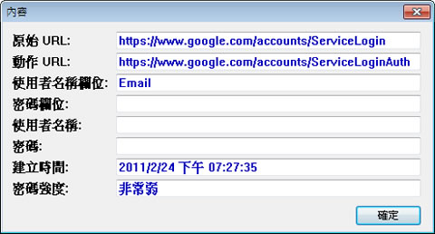 ChromePass 找出儲存在 Google Chrome 瀏覽器中的帳號、密碼(免安裝 繁體中文版)