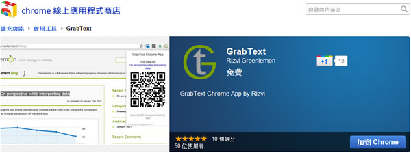 GrabText 將網頁上的任何文字轉成 QR Code，輕鬆複製到手機上 - Chrome 瀏覽器擴充功能
