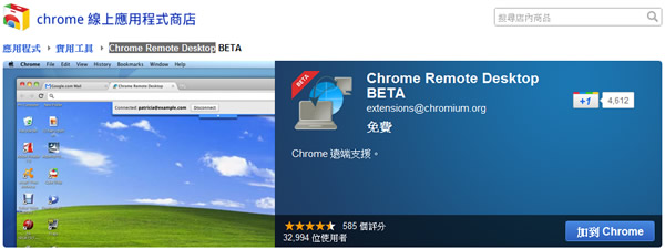 Chrome Remote Desktop 利用 Google Chrome 瀏覽器遠端桌面工具連線遠端電腦 - Chrome 瀏覽器擴充功能