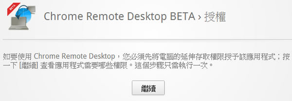 Chrome Remote Desktop 利用 Google Chrome 瀏覽器遠端桌面工具連線遠端電腦 - Chrome 瀏覽器擴充功能
