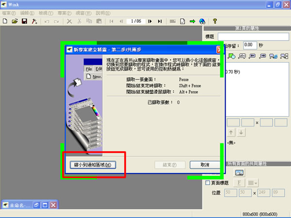 Wink 電腦螢幕錄製軟體，可以輸出為 Flash 或.exe 執行檔