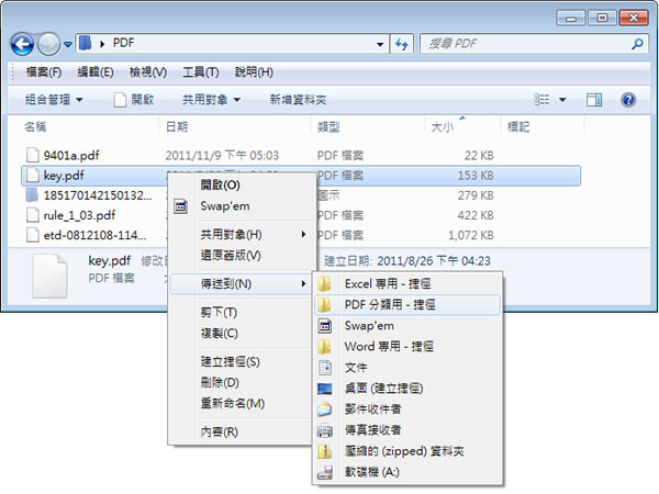 如何自訂 Windows 7 在檔案或資料夾上按下滑鼠右鍵時的「傳送到」內選項？