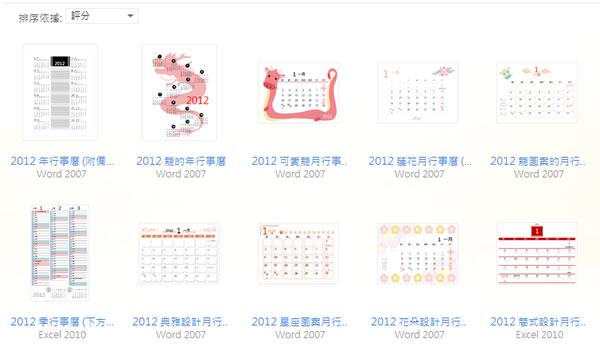 2012 年 Microsoft Office 多樣式月、年曆免費下載