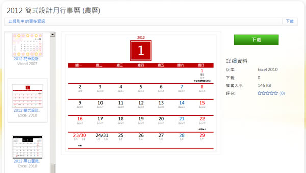 2012 年 Microsoft Office 多樣式月、年曆免費下載