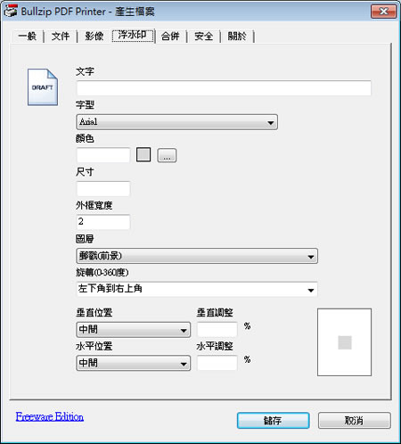 BullZip PDF Printer 建立具有密碼保全與浮水印的 PDF 檔案