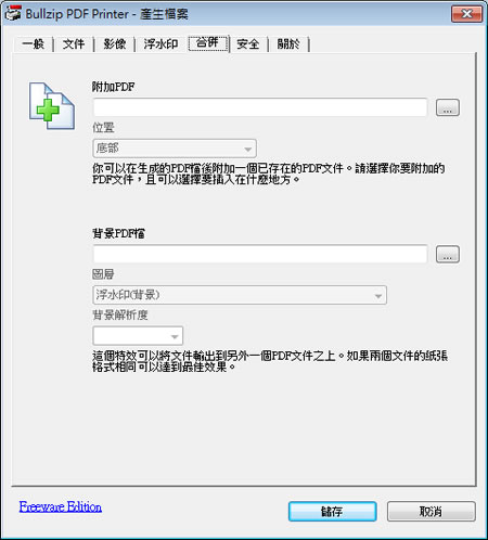BullZip PDF Printer 建立具有密碼保全與浮水印的 PDF 檔案