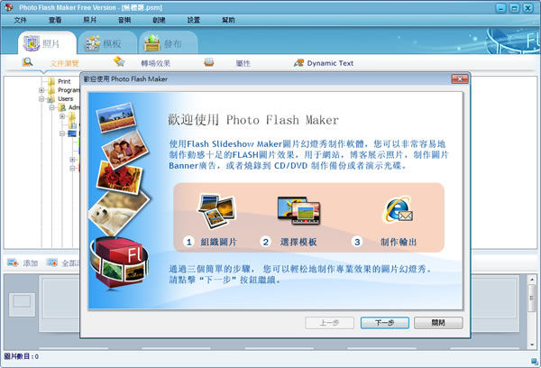 Photo Flash Maker - 三個步驟完成FLASH相簿(繁體中文版)