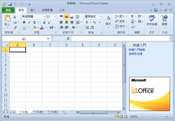 Microsoft Office Starter 2010 免費文書處理軟體下載（繁體中文版）