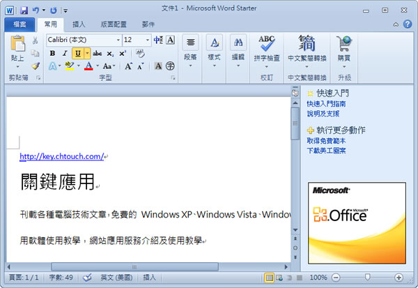 Microsoft Office Starter 2010 免費文書處理軟體下載（繁體中文版）