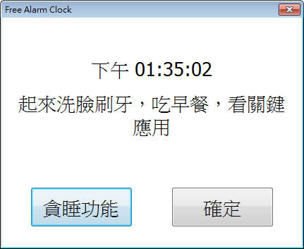 Free Alarm Clock 鬧鐘免費軟體，可使用 MP3、Wav 或 Wma（繁體中文版）