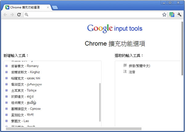 Google 輸入工具 - 讓你在網頁也能輕鬆輸入中文或其他語言 - Chrome 瀏覽器擴充功能 (由 Google 提供)
