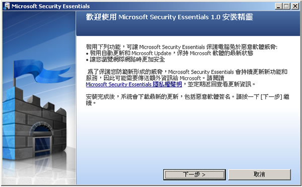 Microsoft Security Essentials 免費防毒軟體，微軟推出繁體中文正式版(安裝及使用教學)