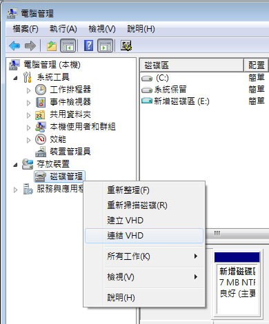 如何在 Windows 7 系統內建立虛擬硬碟(VHD)？