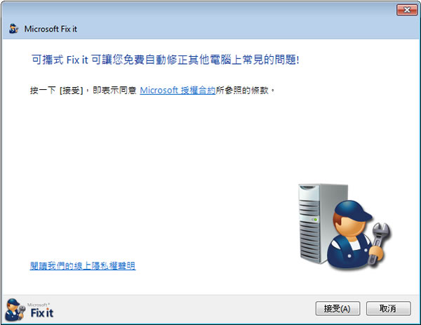Microsoft Fix it 微軟 Windows 系統修復程式(中文 免安裝)