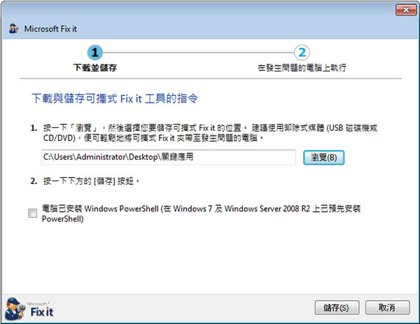 Microsoft Fix it 微軟 Windows 系統修復程式(中文 免安裝)