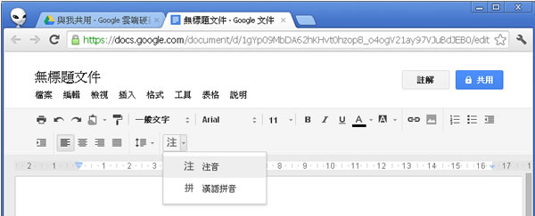 在 Google 雲端硬碟使用注音符號、漢語拼音、五筆輸入法建立文件