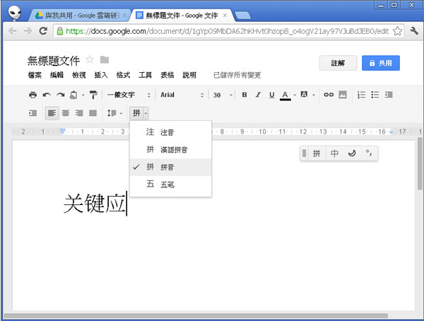 在 Google 雲端硬碟使用注音符號、漢語拼音、五筆輸入法建立文件