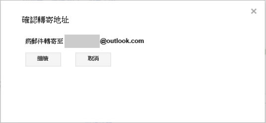 如何設定從 Outlook.com 收取 GMail 郵件？